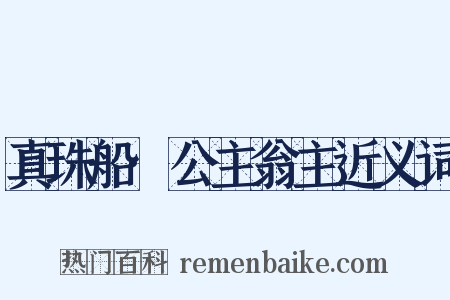 真珠船·公主翁主近义词是什么意思的图片